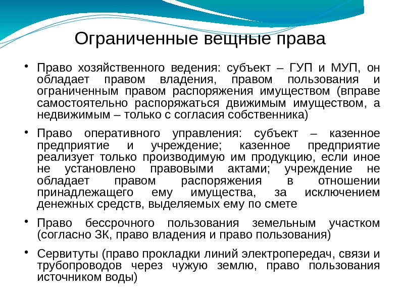 Ограниченные вещные права Право хозяйственного ведения:  субъект – ГУП и МУП,  он