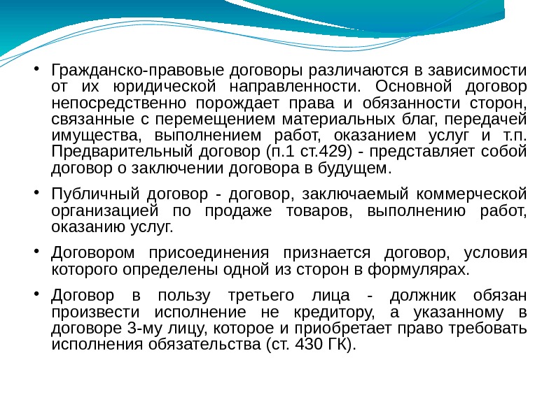  Гражданско-правовые договоры различаются в зависимости от их юридической направленности.  Основной договор непосредственно