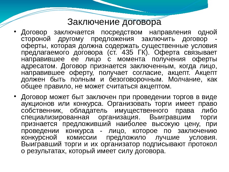 Заключение договора Договор заключается посредством направления одной стороной другому предложения заключить договор - оферты,