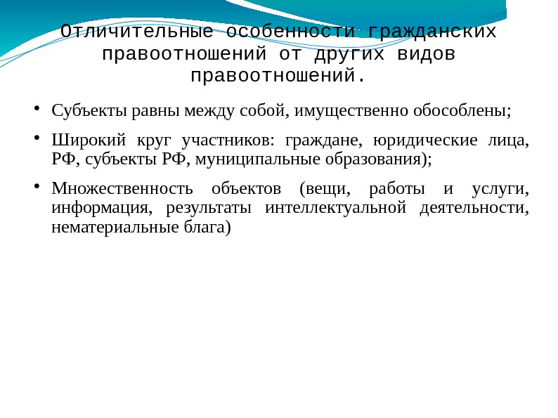 Отличительные особенности гражданских правоотношений от других видов правоотношений.  Субъекты равны между собой, имущественно