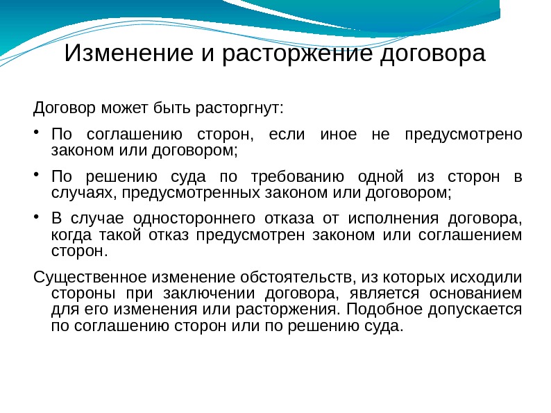 Изменение и расторжение договора Договор может быть расторгнут:  По соглашению сторон,  если