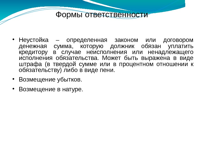 Формы ответственности Неустойка – определенная законом или договором денежная сумма,  которую должник обязан