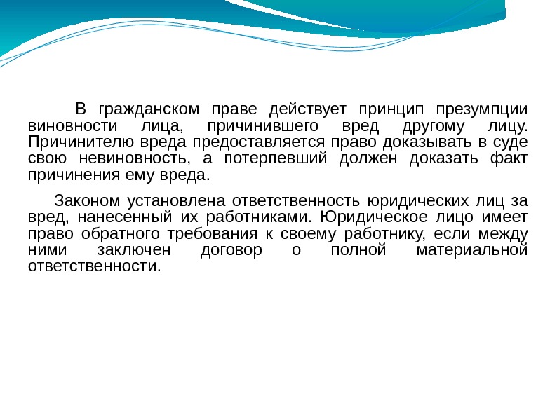   В гражданском праве действует принцип презумпции виновности лица,  причинившего вред другому