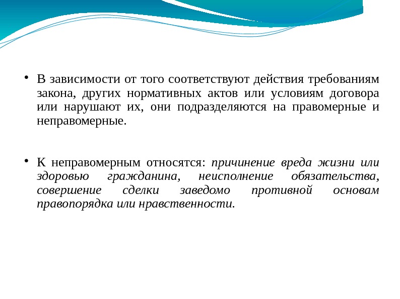  В зависимости от того соответствуют действия требованиям закона,  других нормативных актов или