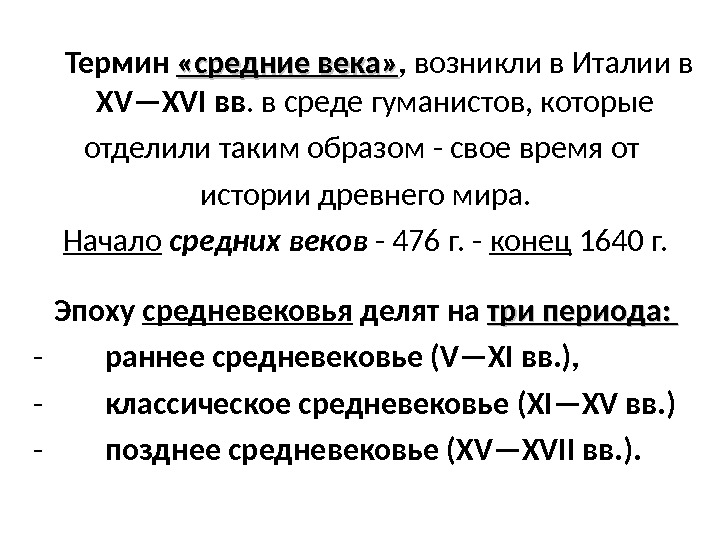 Термин  «средние века» ,  возникли в Италии в XV—XVI вв. в среде