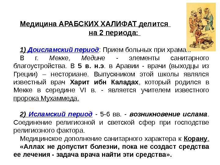  Медицина АРАБСКИХ ХАЛИФАТ делится на 2 периода:  1) Доисламский период : Прием