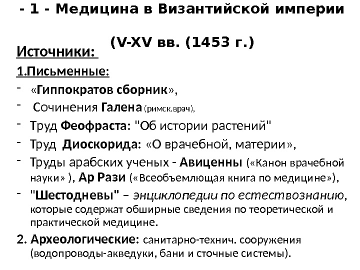- 1 - Медицина в Византийской империи  ( V-XV вв. (1453 г. )