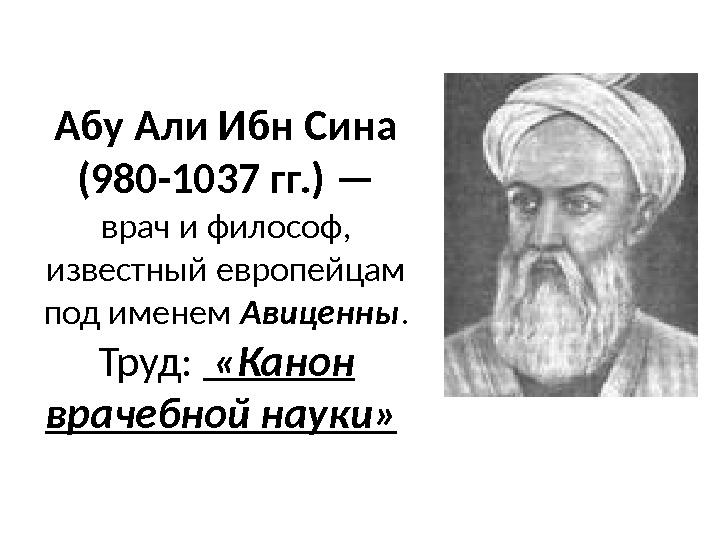 Абу Али Ибн Сина (980 -1037 гг. ) — врач и философ,  известный