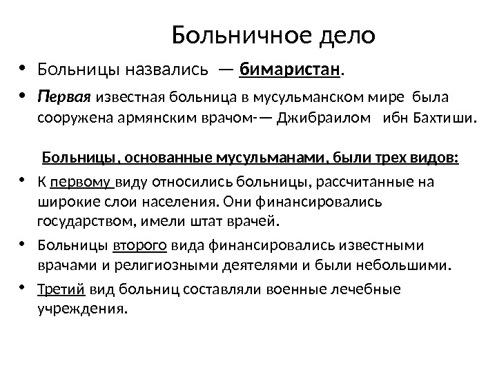 Больничное дело • Б ольницы н азвались — бимаристан.  • П ервая известная