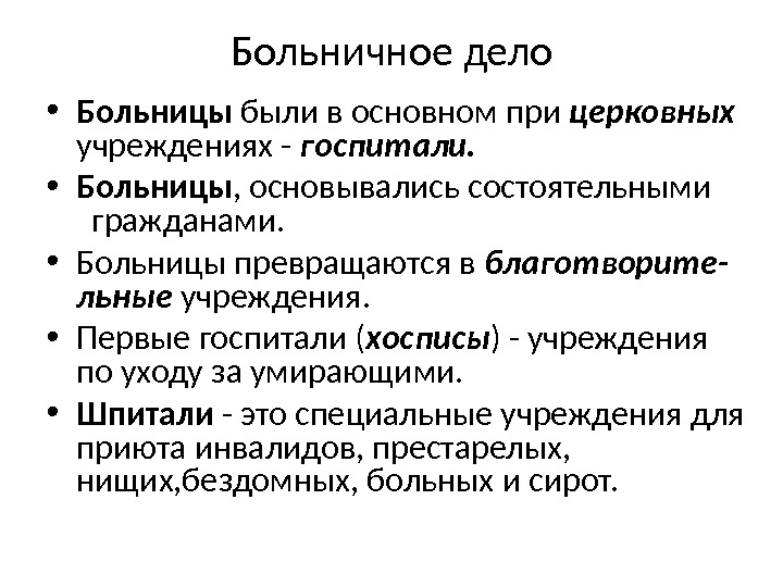 Больничное дело • Больницы были в основном при церковных  учреждениях - госпитали. 