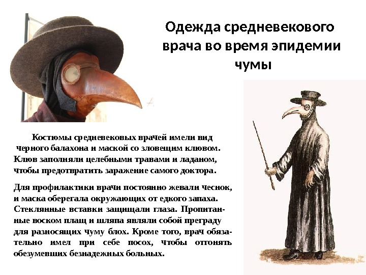 Одежда средневекового врача во время эпидемии чумы   Костюмы средневековых врачей имели вид