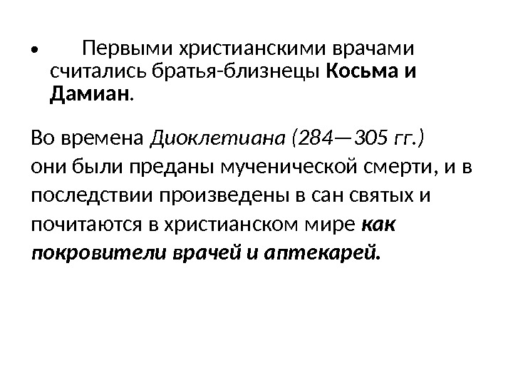  • Первыми христианскими врачами считались братья-близнецы Косьма и Дамиан.  Во времена Диоклетиана