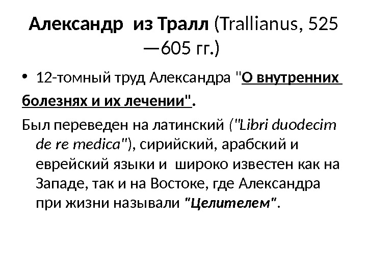 Александр  из Тралл (Trallianus ,  525 — 605 гг. )  •