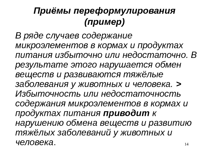 Приёмы переформулирования (пример) В ряде случаев содержание микроэлементов в кормах и продуктах питания избыточно