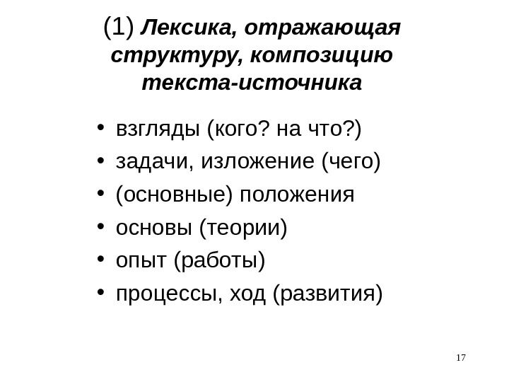 (1) Лексика, отражающая структуру, композицию текста-источника • взгляды (кого? на что? ) • задачи,