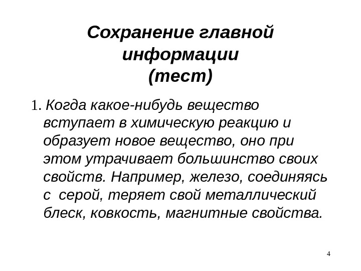 Сохранение главной информации (тест) 1.  Когда какое-нибудь вещество вступает в химическую реакцию и