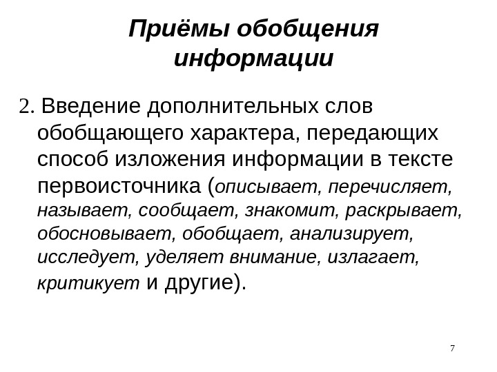 Приёмы обобщения информации 2.  Введение дополнительных слов обобщающего характера, передающих способ изложения информации