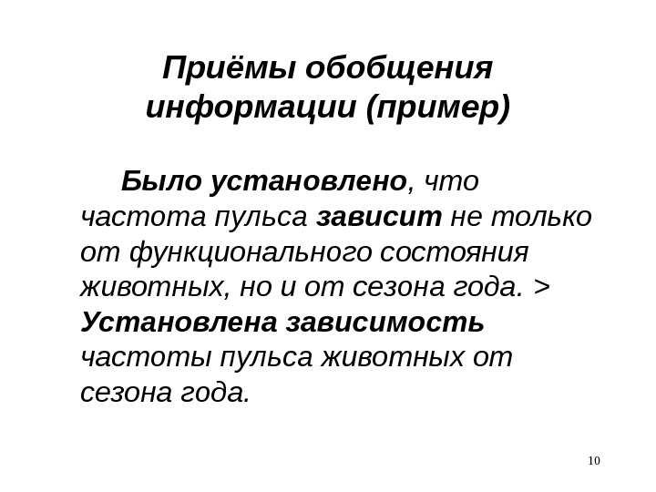 Приёмы обобщения информации (пример) Было установлено , что частота пульса зависит не только от