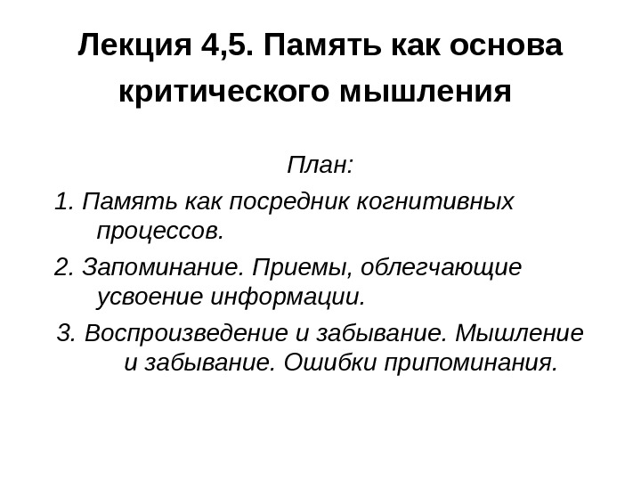   Лекция 4, 5. Память как основа критического мышления  План: 1. Память