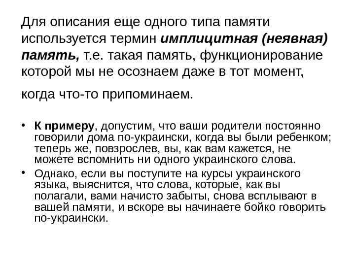   Для описания еще одного типа памяти используется термин имплицитная (неявная) память, 