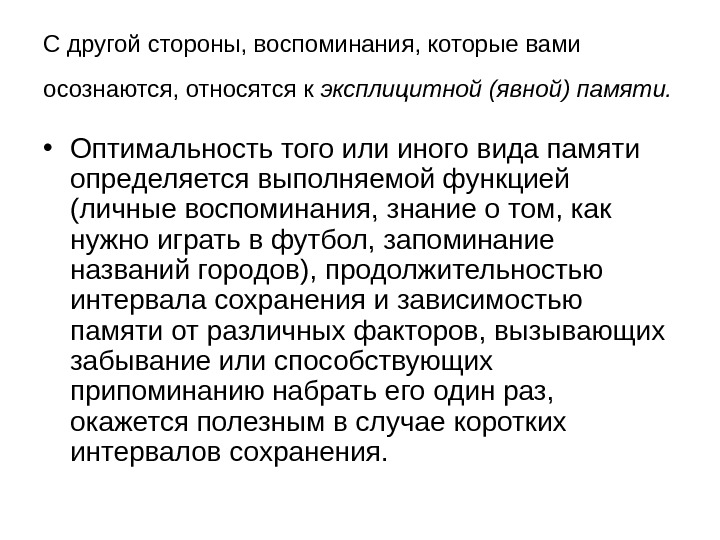   С другой стороны, воспоминания, которые вами осознаются, относятся к эксплицитной (явной) памяти.