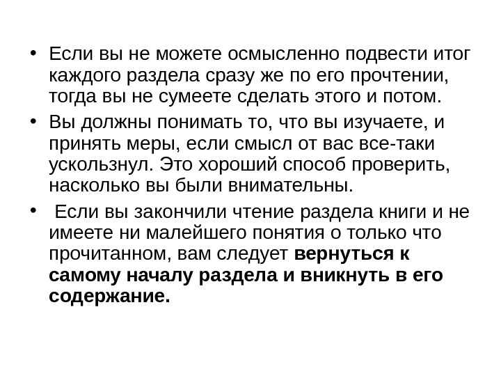   • Если вы не можете осмысленно подвести итог каждого раздела сразу же