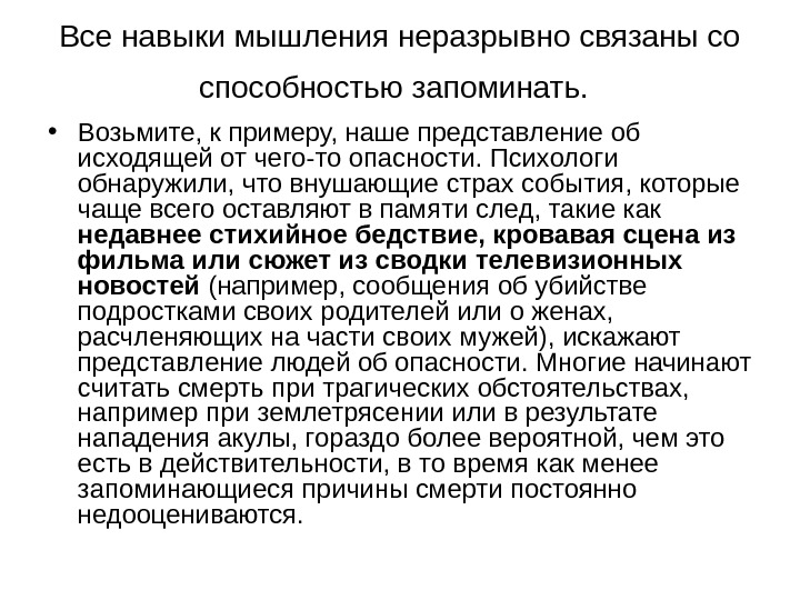   Все навыки мышления неразрывно связаны со способностью запоминать. • Возьмите, к примеру,