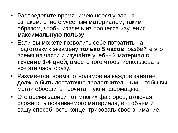   • Распределите время, имеющееся у вас на ознакомление с учебным материалом, таким