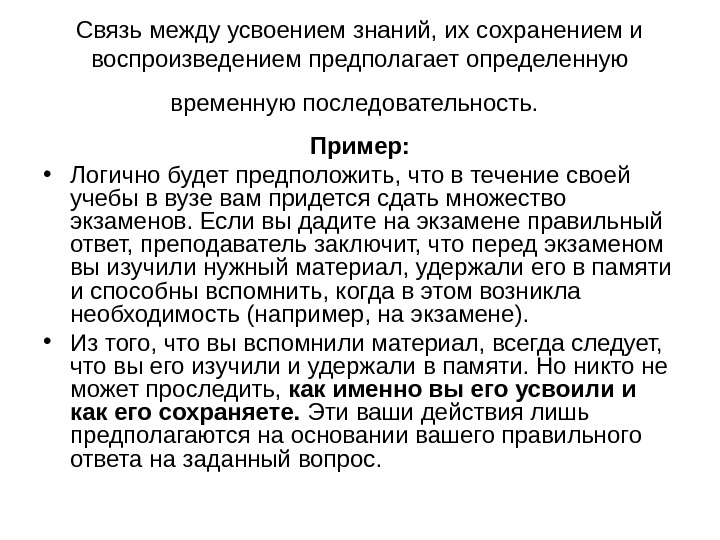   Связь между усвоением знаний, их сохранением и воспроизведением предполагает определенную временную последовательность.