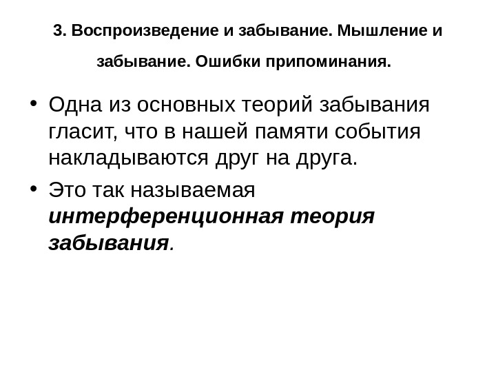   3. Воспроизведение и забывание. Мышление и забывание. Ошибки припоминания. • Одна из