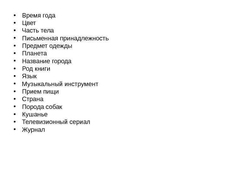   • Время года • Цвет • Часть тела • Письменная принадлежность •