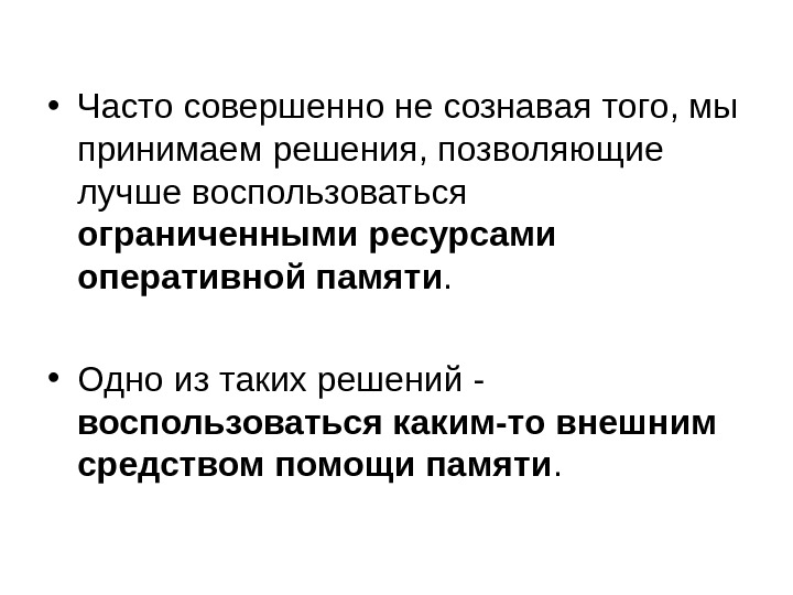   • Часто совершенно не сознавая того, мы принимаем решения, позволяющие лучше воспользоваться