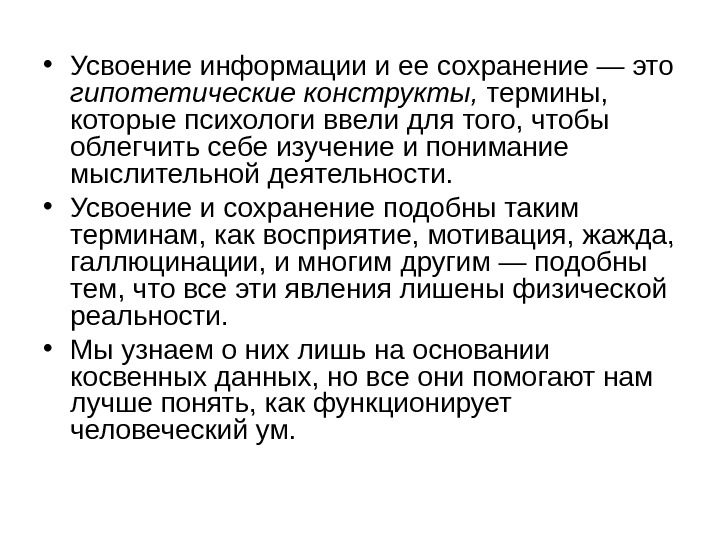   • Усвоение информации и ее сохранение — это гипотетические конструкты,  термины,