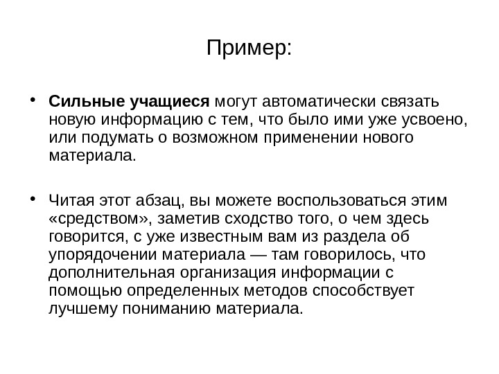   Пример:  • Сильные учащиеся могут автоматически связать новую информацию с тем,