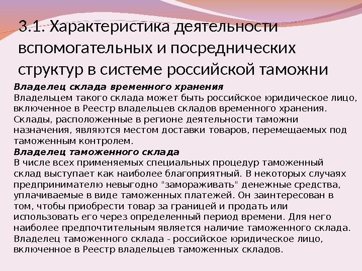 3. 1. Характеристика деятельности вспомогательных и посреднических структур в системе российской таможни Владелец склада