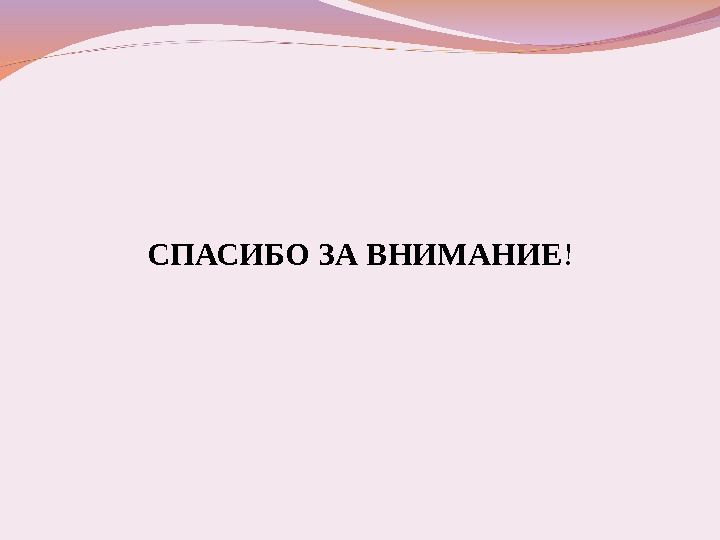 СПАСИБО ЗА ВНИМАНИЕ ! 