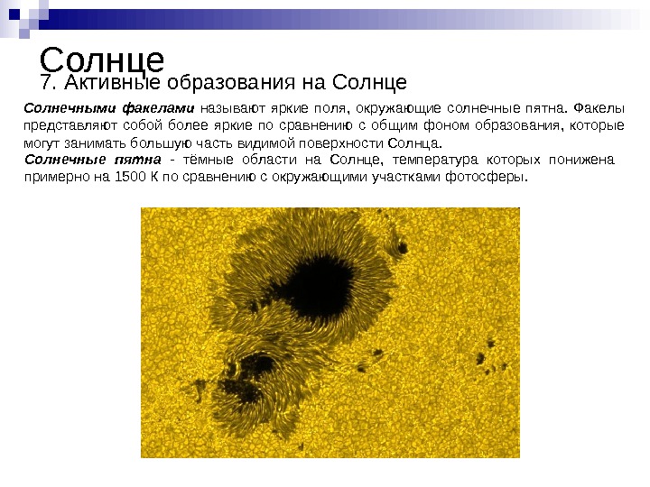   Солнце 7. Активные образования на Солнце Солнечными факелами  называют яркие поля,