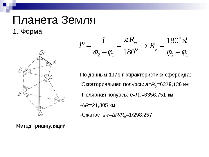   Планета Земля 1. Форма Метод триангуляций По данным 1979 г. характеристики сфероида: