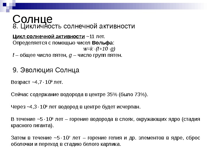   Солнце 8. Цикличность солнечной активности Цикл солнечной активности ~11 лет. Определяется с