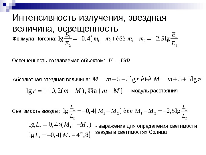   Интенсивность излучения, звездная величина, освещенность5 5 lg è ë è  5