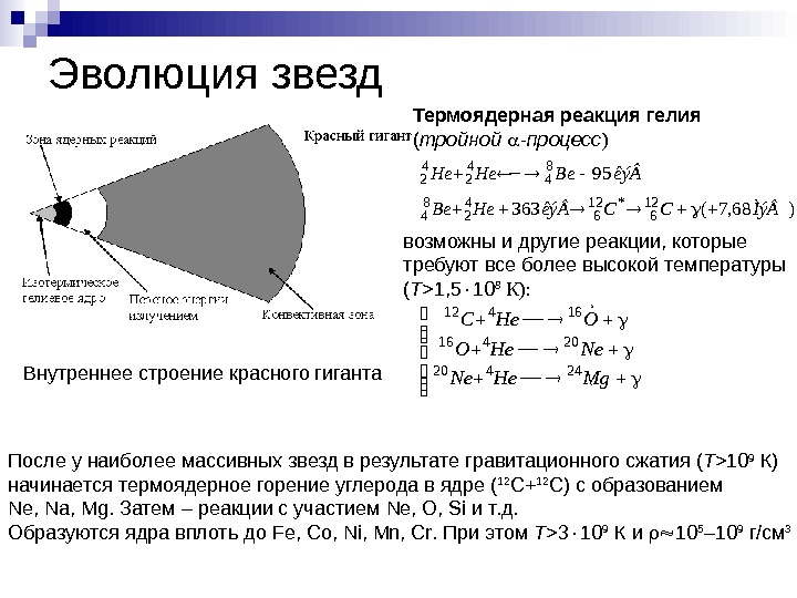   Эволюция звезд Внутреннее строение красного гиганта êýBe. He 958 4 4 2