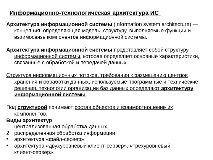   Информационно-технологическая архитектура ИС Архитектура информационной системы (information system architecture) — концепция, определяющая