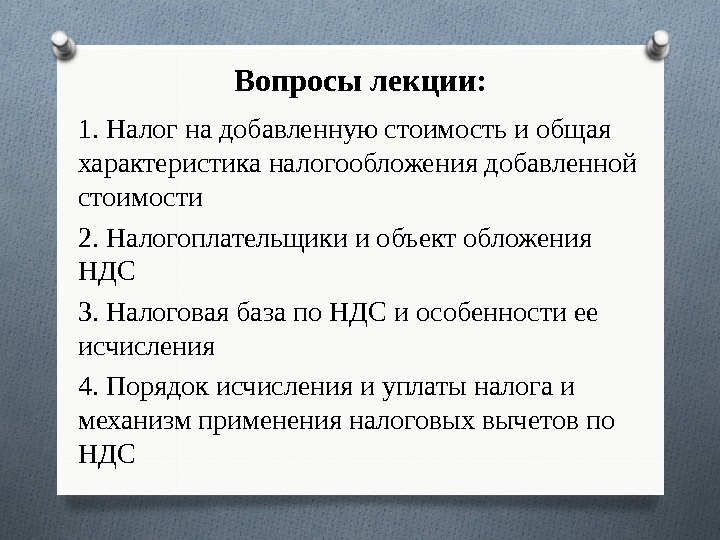 Вопросы лекции: 1. Налог на добавленную стоимость и общая характеристика налогообложения добавленной стоимости 2.