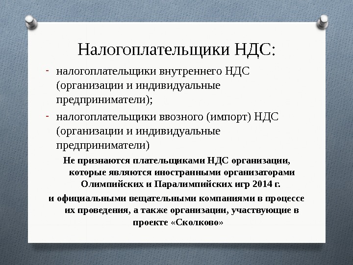 Налогоплательщики НДС: - налогоплательщики внутреннего НДС (организации и индивидуальные предприниматели); - налогоплательщики ввозного (импорт)