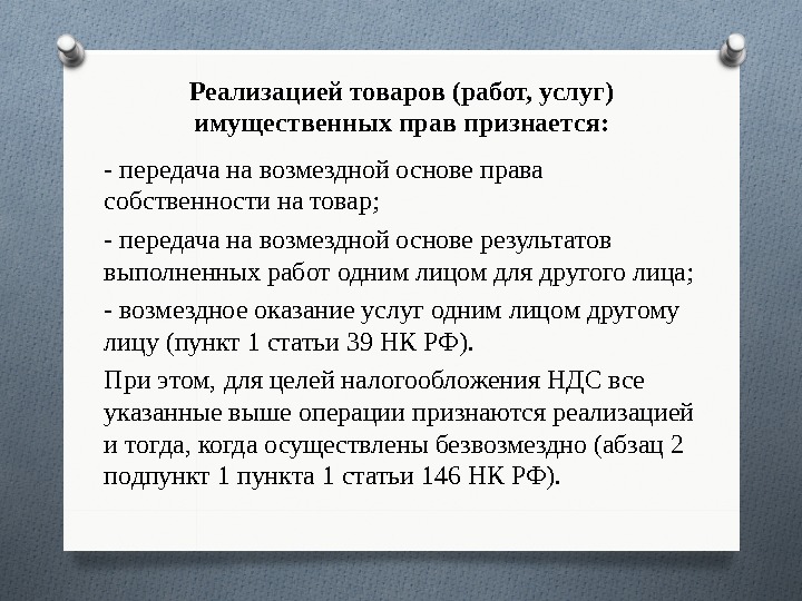 Реализацией товаров (работ, услуг) имущественных прав признается: - передача на возмездной основе права собственности