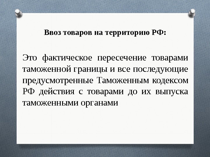 Ввоз товаров на территорию РФ: Это фактическое пересечение товарами таможенной границы и все последующие