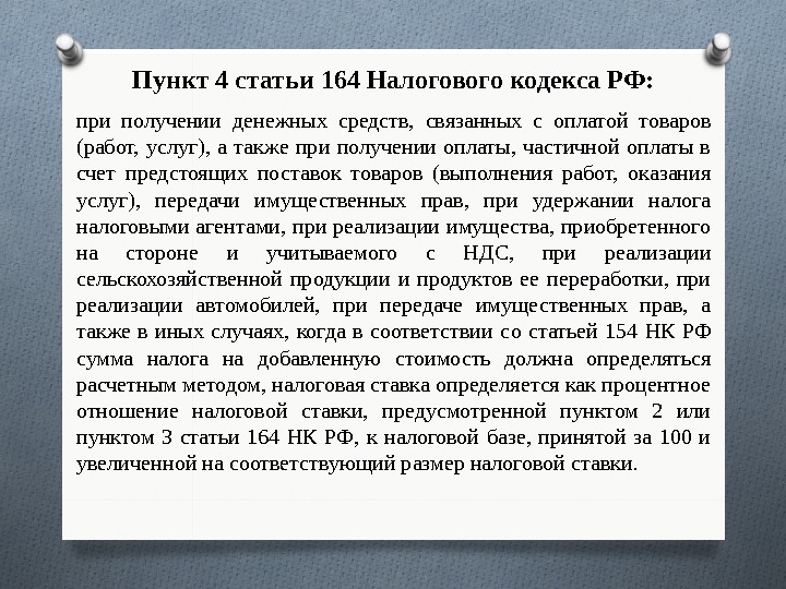 Пункт 4 статьи 164 Налогового кодекса РФ: при получении денежных средств,  связанных с