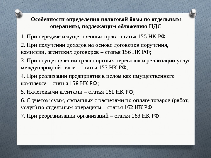 Особенности определения налоговой базы по отдельным операциям, подлежащим обложению НДС 1. При передаче имущественных