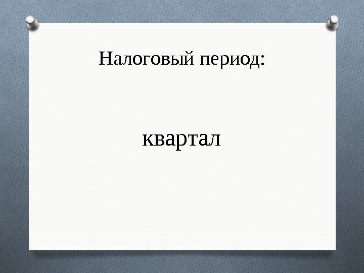 Налоговый период: квартал  