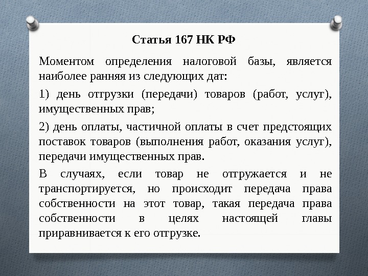Статья 167 НК РФ М оментом определения налоговой базы,  является наиболее ранняя из